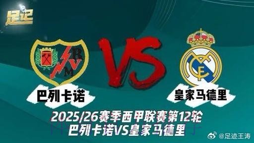 西甲前瞻:皇家马德里 VS 巴列卡诺 西甲前瞻:皇家马德里 VS 巴列卡诺